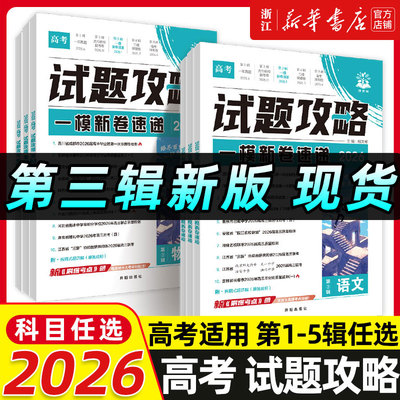 2026新试题攻略高考一年真题风标卷第六辑必刷题试卷新卷速递数学物理化学生物语文英语高三高考真题一二轮复习第一二辑模拟卷调研