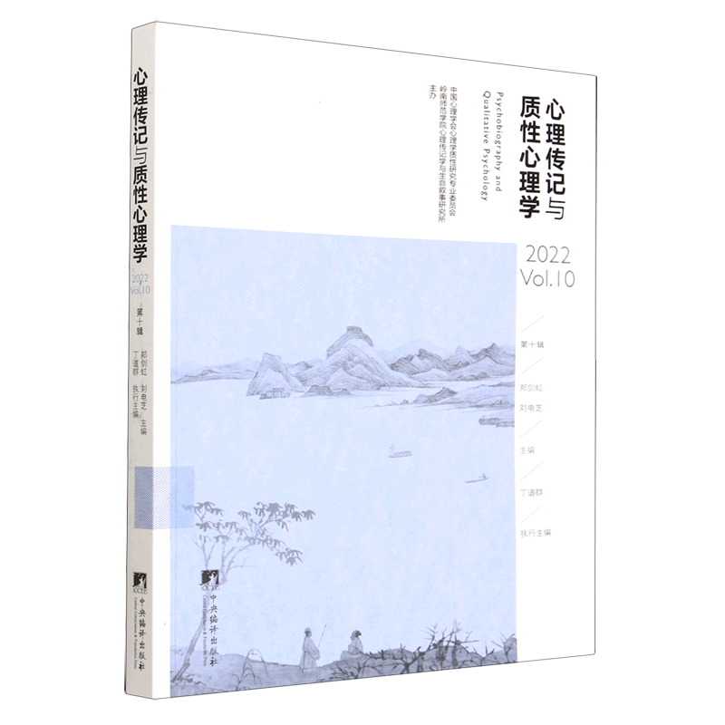 心理传记与质性心理学(2022Vol.10)
