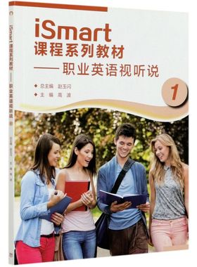 iSmart课程系列教材--职业英语视听说(1)