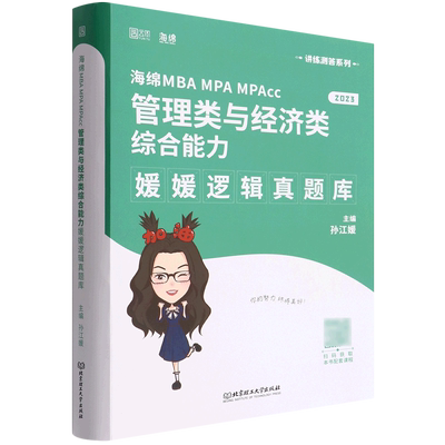 海绵MBA MPA MPAcc管理类与经济类综合能力媛媛逻辑真题库(2023)/讲练测答系列
