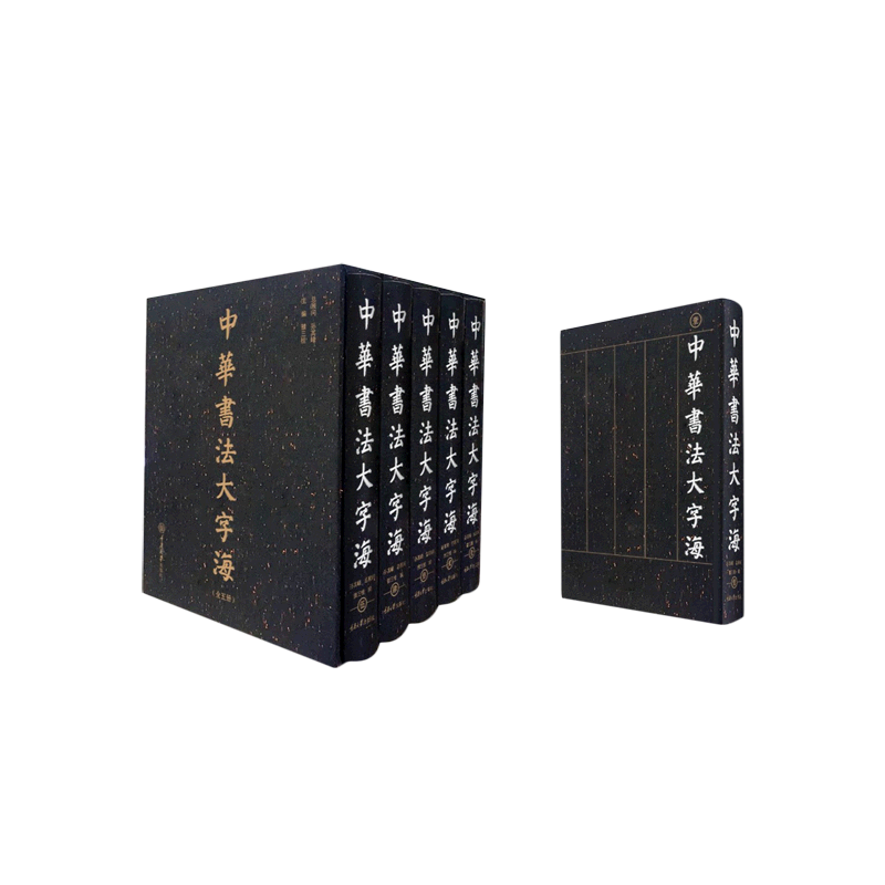 中华书法大字海(共5册)(精)