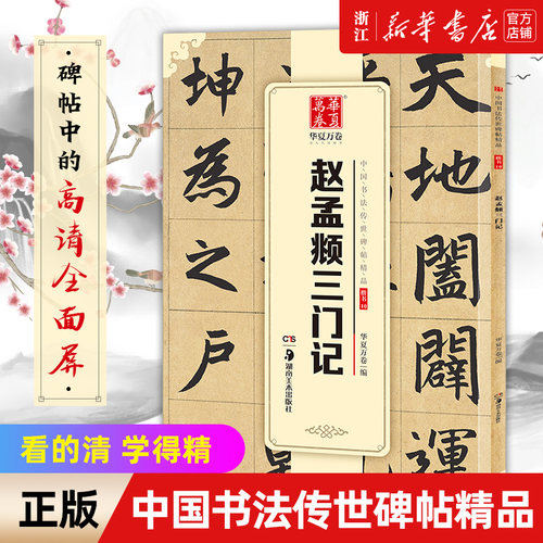 中国书法传世碑帖精品