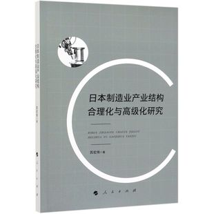 日本制造业产业结构合理化与**化研究