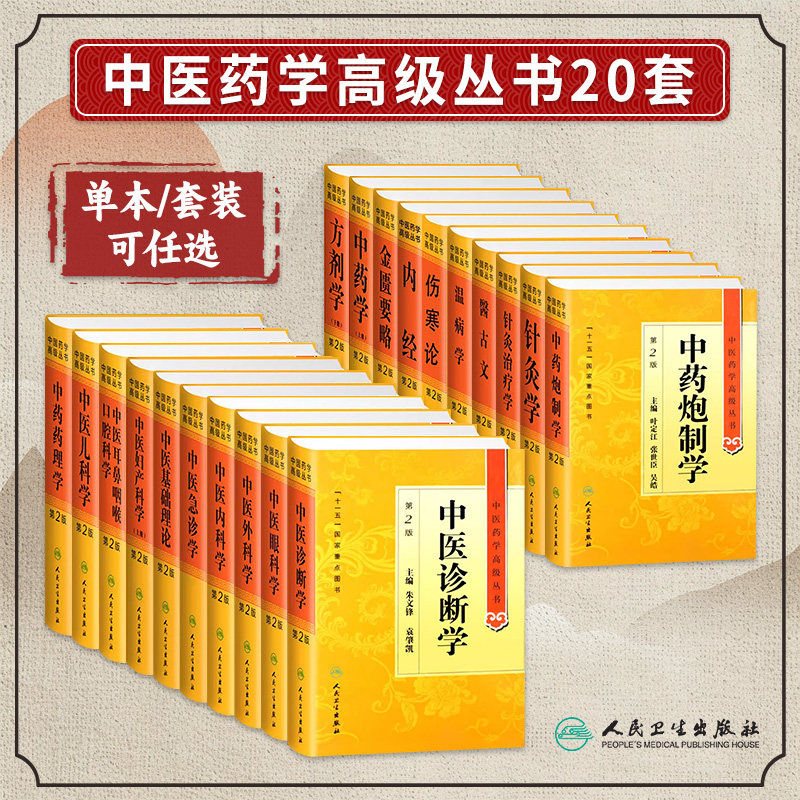 中医基础理论高级丛书中药学方剂学中医诊断学中医内外妇儿科黄帝内经温病学伤寒论金匮要略中药药理炮制针灸治疗学中医入门人卫社图片