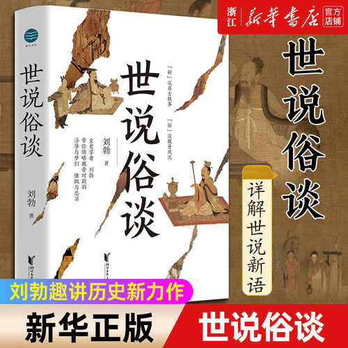 世说俗谈刘勃趣讲历史新力作