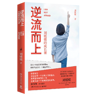 【新华书店旗舰店官网】正版包邮 逆流而上(刘媛媛的成长课) 刘媛媛我不惧怕成为这样强硬的姑娘全新再版 成长励志正能量书籍