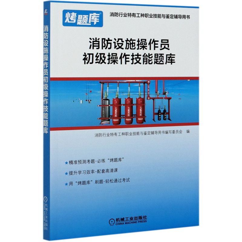 【新华书店旗舰店官网】消防设施操作员初级操作技能题库(消防行业特有工种职业技能与建筑工程类职称考试/教材/教辅/论文建筑考试