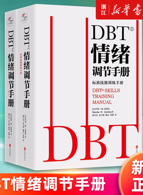 【全套2册】正版包邮 DBT情绪调节手册 个人心理医生常用工具辩证行为疗法焦虑障碍抑郁症压抑自我管理健康疗愈指南医学心理学书籍