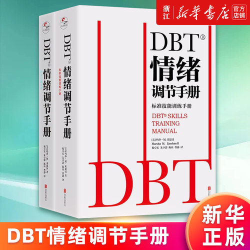 DBT情绪调节手册个人心理医生