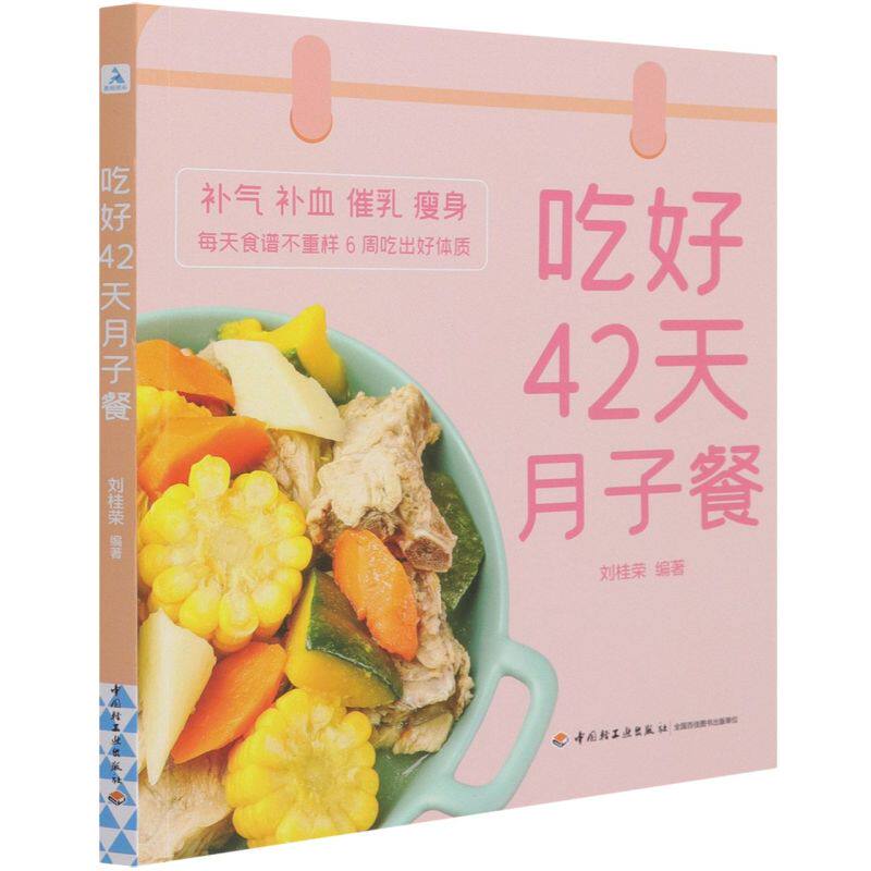 吃好42天月子餐 月子餐42天食谱 月子一日三餐菜谱书42天经典月子餐 产后坐月子书籍科学营养 剖腹产顺产产后吃的食物护理套餐月嫂