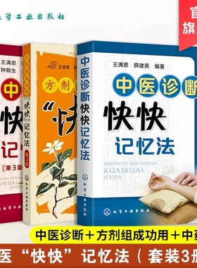 中药功效快快记忆法(第3版)方剂组成功用快快记忆法第2版中医诊断快快记忆法中医方剂大全口诀方剂学教材中医专业用中药功效大全书