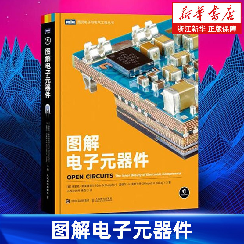 【新华书店旗舰店】图解电子元器件(精)/图灵电子与电气工程丛书 埃里克·斯莱普菲尔等 正版书籍