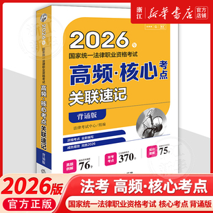 2026年国家统一法律职业资格考试高频核心考点关联速记背诵版法律工作者资格考试中国自学参考资料法律考试法律考试中心