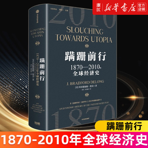 【新华书店旗舰店官网】正版包邮 蹒跚前行 1870—2010年全球经济史 布拉德福德德龙著