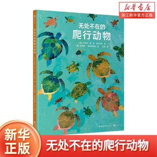 无处不在的爬行动物 6-9岁儿童科普图画绘本小百科 动物自然艺术 博洛尼亚书展大奖插画家 好奇心激发探索 浪花朵朵童书