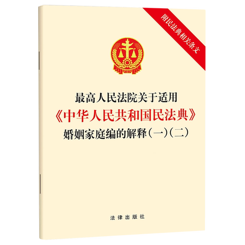 *高人民法院关于适用《中华人民共和国民法典》婚姻家庭编的解释(一)(二):附民法典相关条文