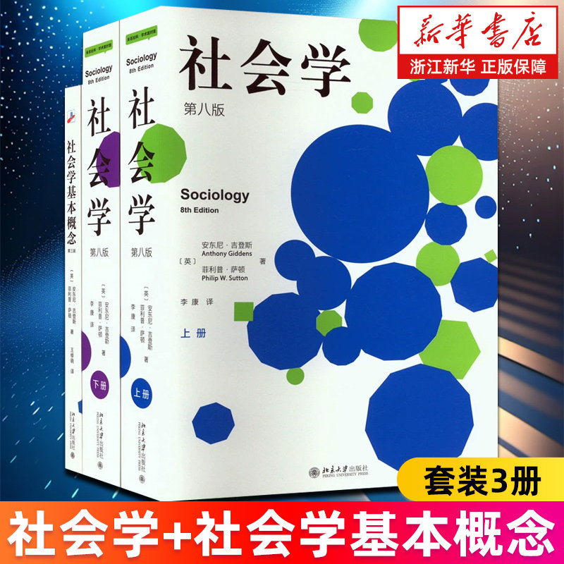 【套装3册】社会学:第八版.上下两册+社会学基本概念:第3版 安东尼·吉登斯,菲利普·萨顿著 新华书店旗舰店 正版书籍