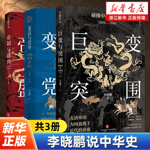 帝制与盛世 变法与党争 衰亡碰撞中 任选 清帝国中国通史读物 时代大明帝国 李晓鹏说中华史全3册 汉唐明 巨变与突围