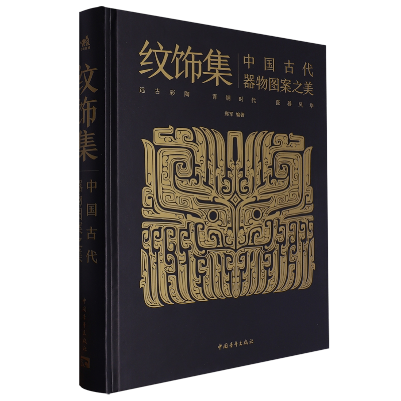 纹饰集:中国古代器物图案之美