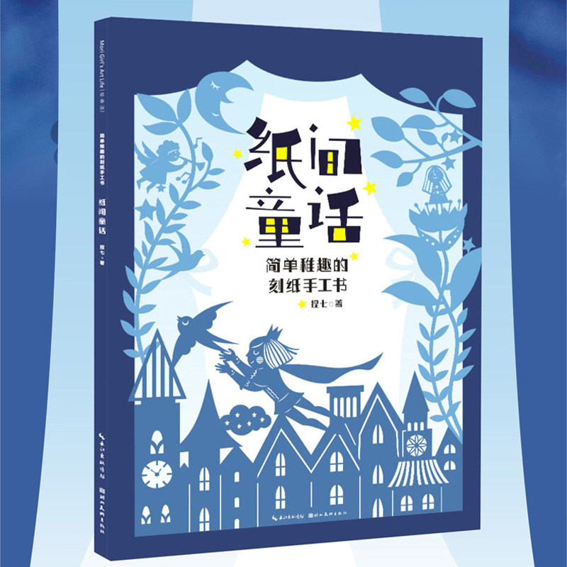 【新华书店旗舰店官网】纸间童话 简单稚趣的刻纸手工书 捏七著 栩栩
