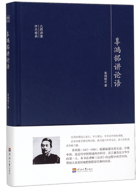 辜鸿铭讲论语(精)/大师讲堂学术经典