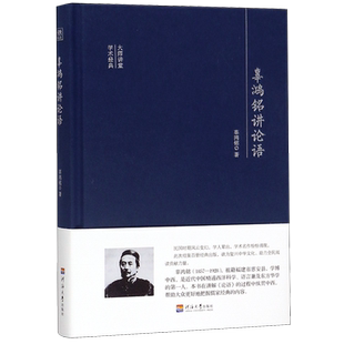 辜鸿铭讲论语(精)/大师讲堂学术经典