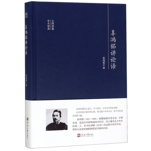 辜鸿铭讲论语(精)/大师讲堂学术经典