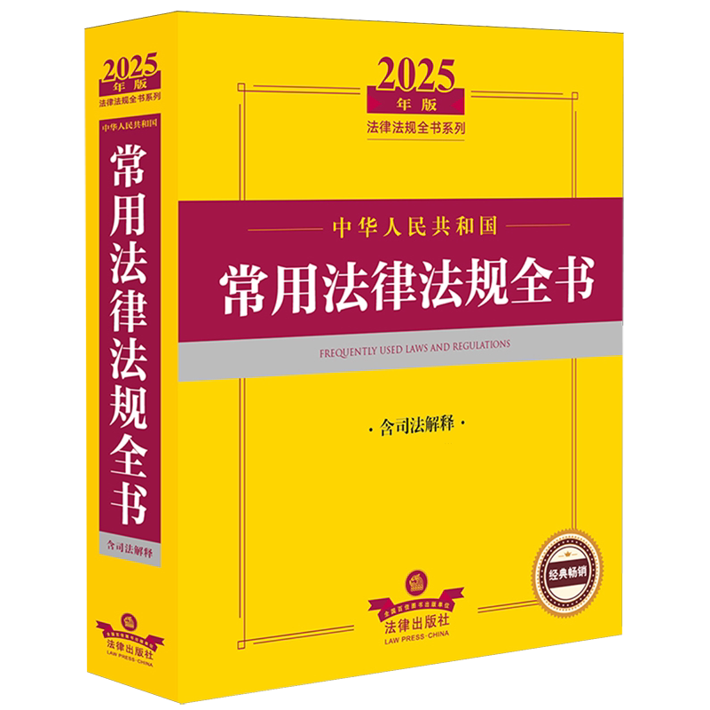 中华人民共和国常用法律法规全书:含司法解释