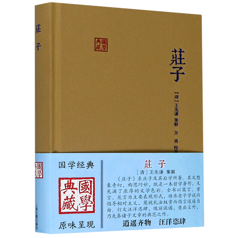 庄子(精)/国学典藏集解本[清]王先谦集解方勇校点浪漫主义散文哲学文学艺术道家学派正版图书籍上海古籍出版社