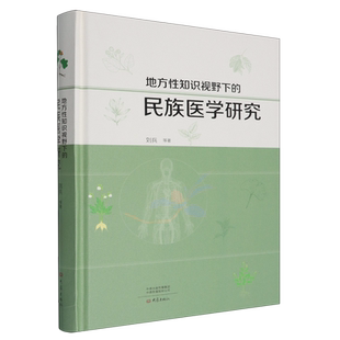 地方性知识视野下的民族医学研究