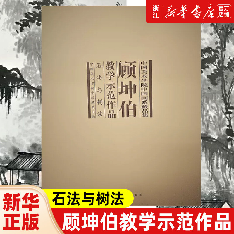 【新华书店旗舰店官网】顾坤伯教学示范作品(石法与树法)/中国美术学院中国画系藏品集  艺术绘画作品类书 中国美术学院出版社正版
