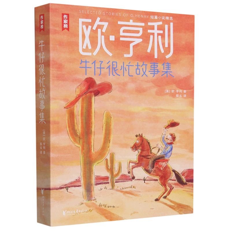 牛仔很忙故事集(欧·亨利短篇小说精选)