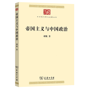 帝国主义与中国政治