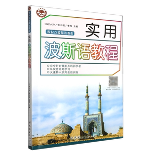 实用波斯语教程