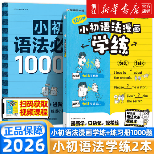 【新华书店】学而思小初语法漫画学练英语核心语法练习小初语法必练1000题小学初中提升专项训练考点练习册一本通语法大全每日一练