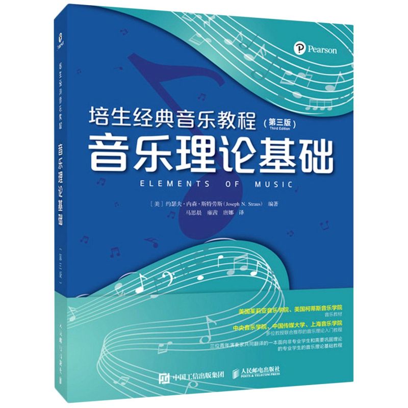 培生经典音乐教程.音乐理论基础:第三版