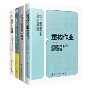 重构作业 课程视域下的单元作业王月芬著课程视域下的作业设计研究 家庭作业的迷思 学科作业体系设计指引 作业设计教育科技出版社