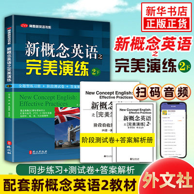 新概念英语之完美演练教材配套