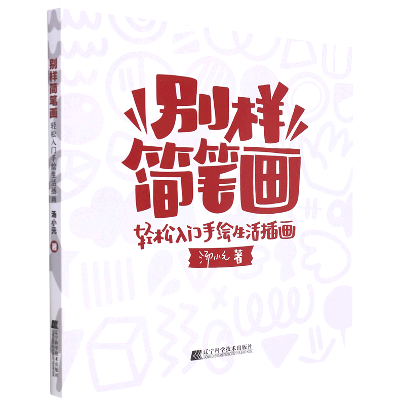 【新华书店旗舰店官网】别样简笔画(轻松入门手绘生活插画) 汤小元 著