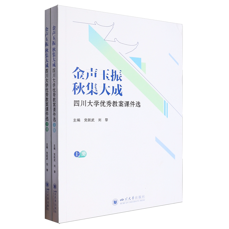 金声玉振秋集大成:四川大学优秀教案课件选
