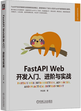 FastAPI Web开发入门、进阶与实战 机械工业出版社 新华书店正版书籍
