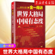 为什么是中国 新华书店旗舰店官网 金一南讲 正版 世界格高层智囊金一南破解世局 书籍 世界大格局中国有态度 一寸河山一寸血