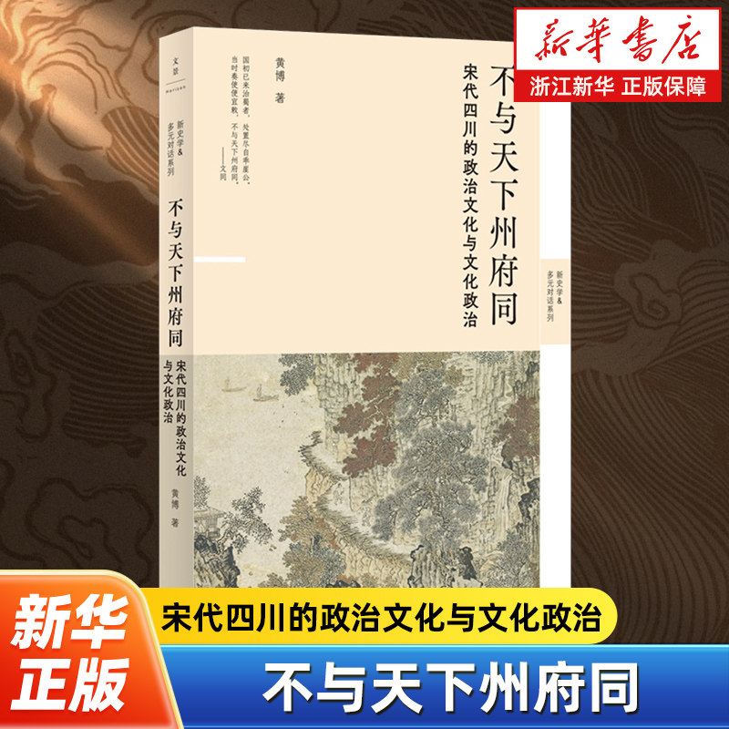 不与天下州府同:宋代四川的政治文化与文化政治 新锐历史学者黄博力作 宋朝开启了怎样的文化大整合 上海人民出版社,书籍/杂志/报纸,宋辽金元史,淘宝优惠券,粉丝福利购,淘宝优惠卷