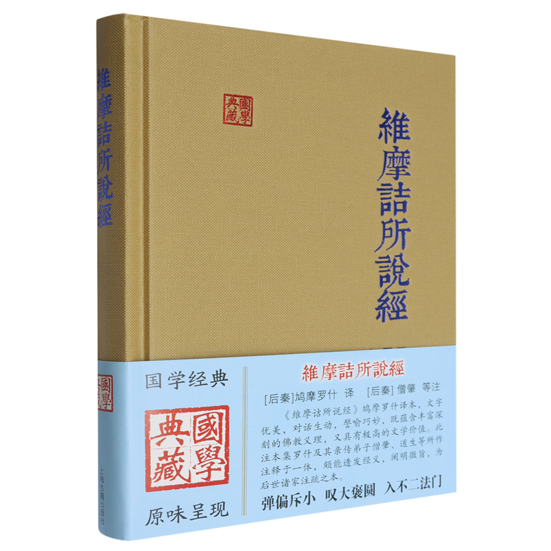 维摩诘所说经 国学典藏 僧肇等注鸠摩罗什译 佛学传统文化正版书籍 上海古籍出版社
