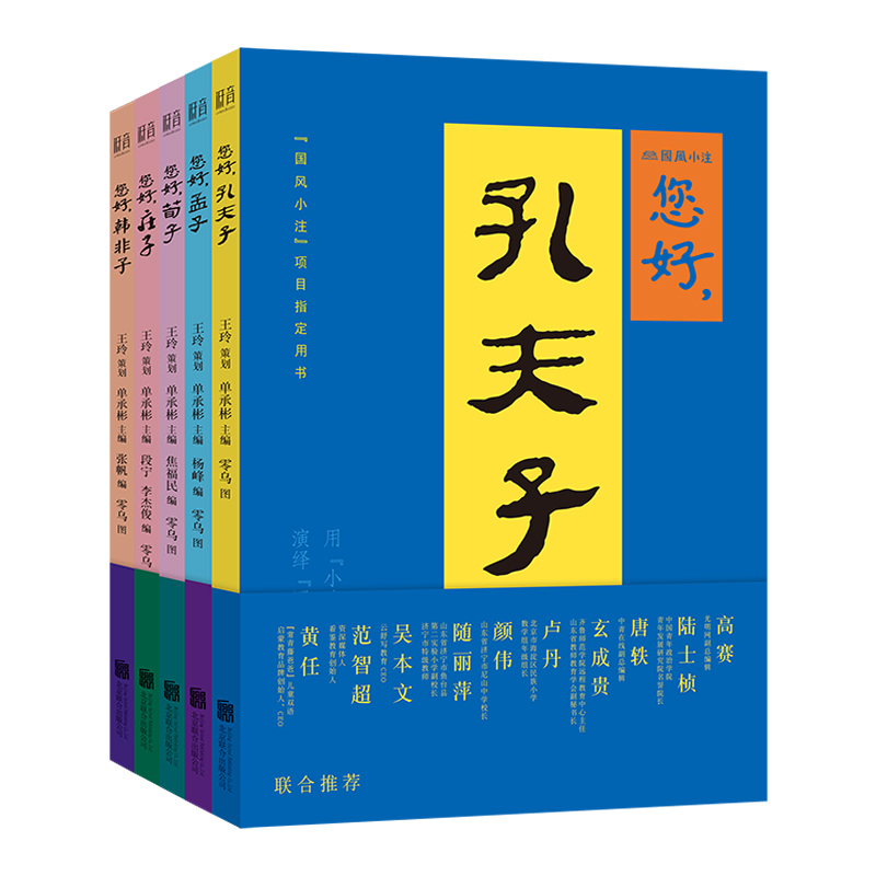 您好先贤系列全5册任选 您好孔夫子+韩非子+孟子+庄子+ 您好荀子 国学经典书籍 对话先贤小学生三四五六年级课外阅读书籍 书籍/杂志/报纸 儿童文学 原图主图