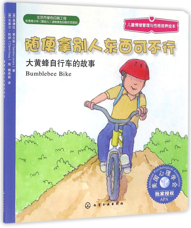 3-6岁 儿童情绪管理与性格培养绘本 随便拿别人东西可不行 大黄蜂自行车的故事 揭开孩子心理小秘密巧妙戒除偷拿行为 幼儿亲子读物