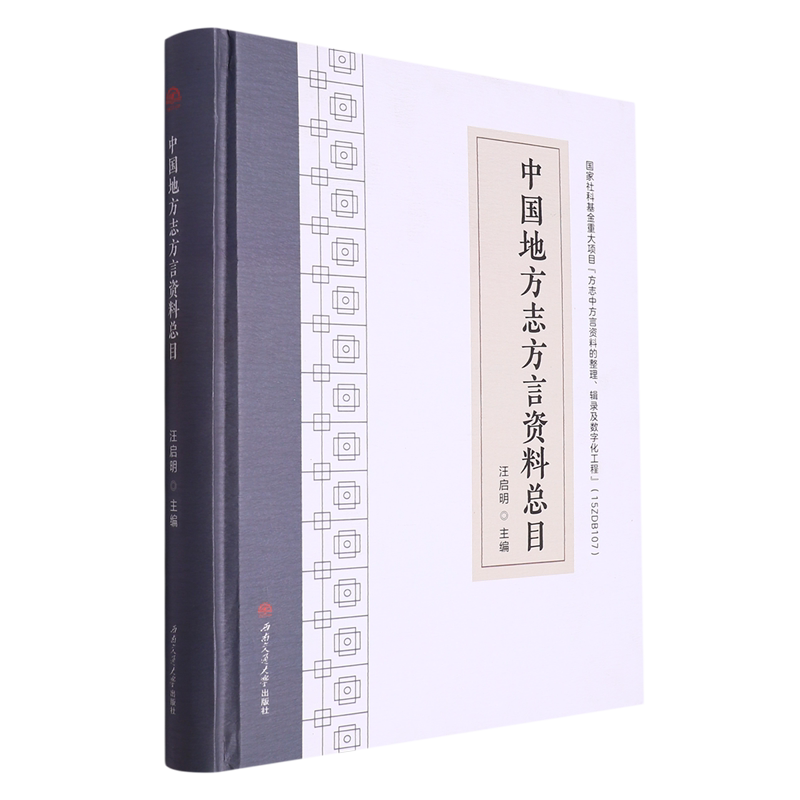 中国地方志方言资料总目