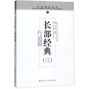 长部经典(3行道篇)/巴利佛典译丛