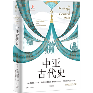 中亚古代史 中亚历史巨擘费耐生集大成之作 往突厥扩张以前的历史追溯探寻现代中亚之根 亚洲史世界通史读物 上海光启书局