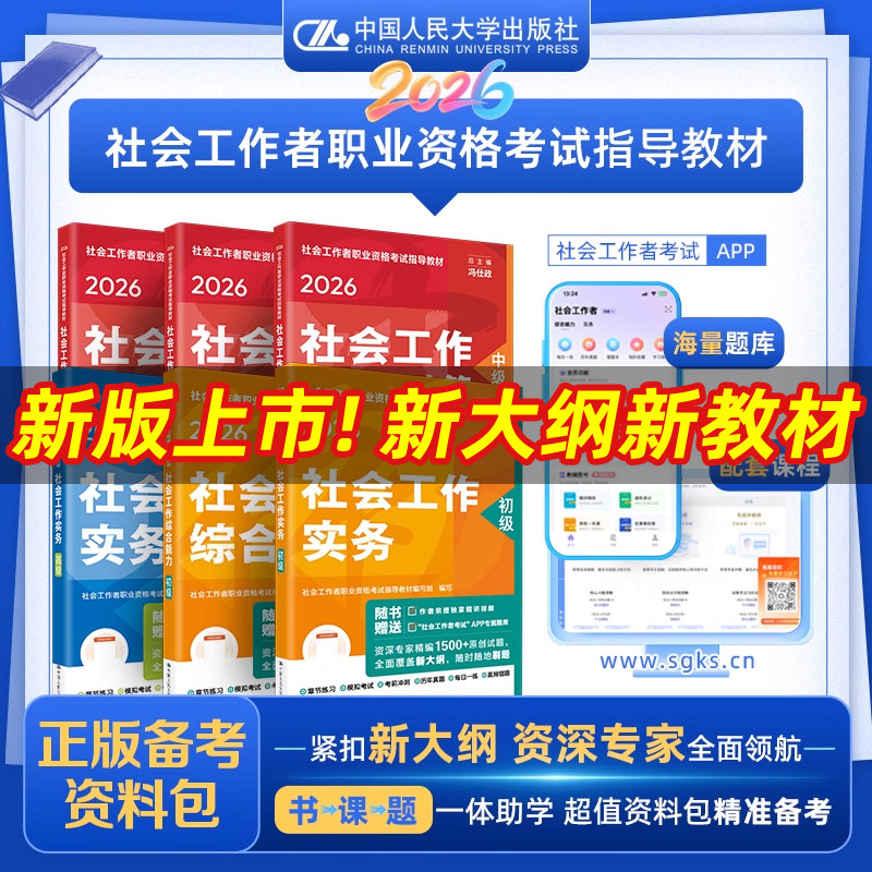 2026教材社工初级中级高级考试教材社工证人民大学出版社中级社会工作者2026初级社会工作实务综合能力历年真题模拟试卷题库社工师